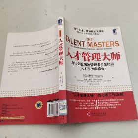 人才管理大师：为什么聪明的管理者先培养人才再考虑绩效