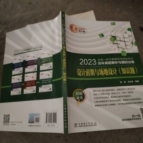 2023全國一級(jí)注冊(cè)建筑師資格考試歷年真題解析與模擬試卷 設(shè)計(jì)前期與場地設(shè)計(jì)（知識(shí)題）
