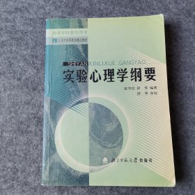 实验心理学纲要