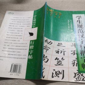 学生规范汉字行楷字帖