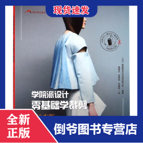 学院派设计零基础学裁剪/我的风尚课程 9787547842959