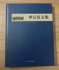 罗宗真文集（历史考古卷）