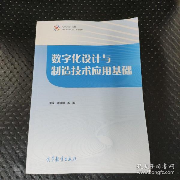 数字化设计与制造技术应用基础