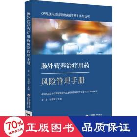 肠外营养治疗用药风险管理手册-药品使用风险管理实用手册系列丛书