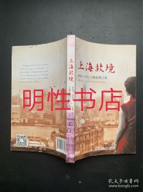 上海故境：1842-1952上海发现之旅