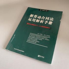 新劳动合同法运用解析手册