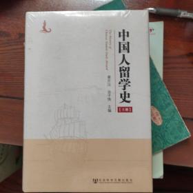 中国人留学史（上、下册）