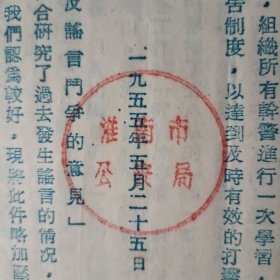 1955年淮南市局转发省厅关于安庆专署反谣言斗争意见的通报(16开6页)