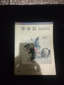 李承恩國畫作品選