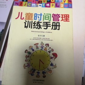 儿童时间管理训练手册正版30天让孩子的学习更高效家庭教育书籍男孩亲子少儿育儿畅销书籍如何教育孩子的书好妈妈胜过好老师