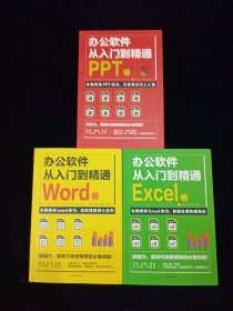 办公软件从入门到精通 全套3本（ Excel卷、Word卷、PPT卷）【库存未使用。】