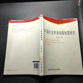 中国社会养老保障制度研究