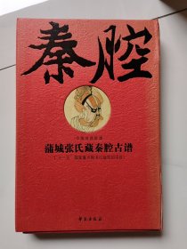 蒲城张氏藏秦腔古谱（繁体竖排线装影印版 全二卷）