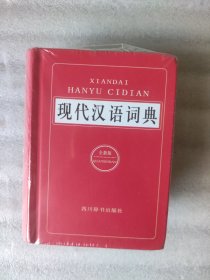 现代汉语词典（全新版）