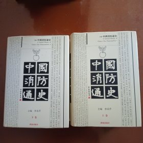 中国消防通史