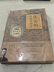 张伯驹与故宫国宝 赠 作家限量书画名品（内置）