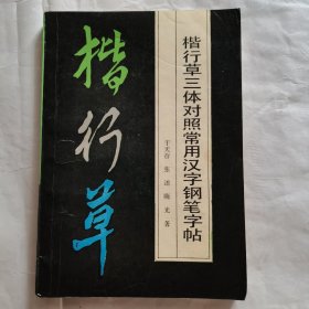 楷行草三体对照常用汉字钢笔字帖