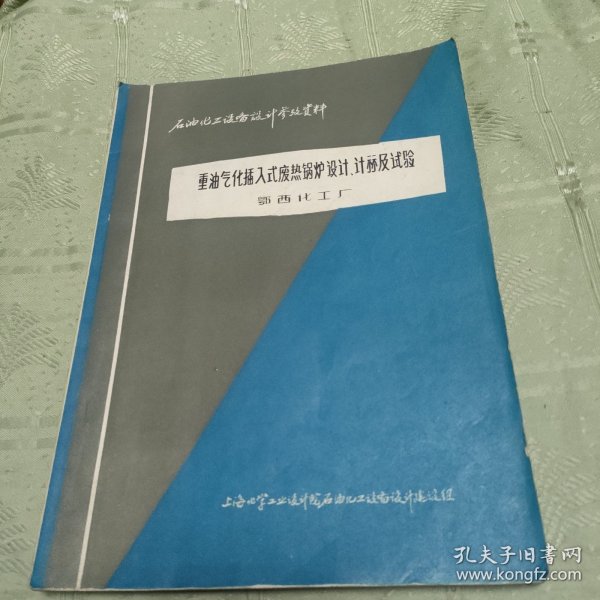 重油气化插入废热锅炉设计、计算机试验