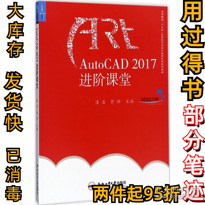 AutoCAD2017进阶课堂潘磊9787565035364合肥工业大学出版社2017-08-01