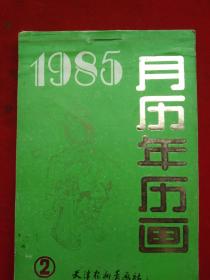 1985年《月历年历画》