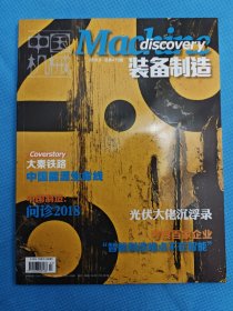 《中国机械》杂志装备制造专刊2018年第九期