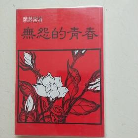 無怨的青春（席慕蓉大地）