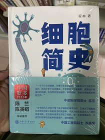细胞简史