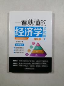 一看就懂的经济学全图解（升级版）