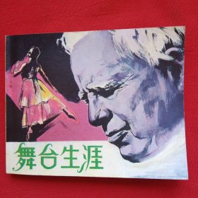 舞台生涯