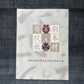 婺剧校本教材（婺剧文化）