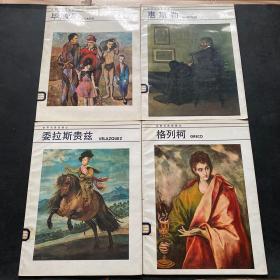 世界名画家画丛 4册合售