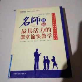 在欢乐中成长：名师讲述最具活力的愉快教学