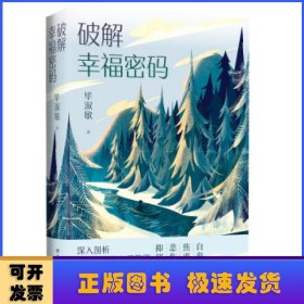 破解幸福密码：深入剖析四大常见的心理障碍（新版）