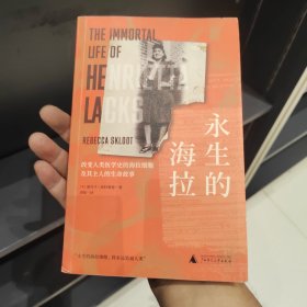 永生的海拉：改变人类医学史的海拉细胞及其主人的生命故事