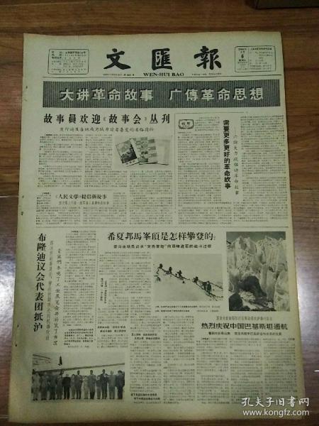 生日报文汇报1964年5月6日(4开四版）
故事员欢迎《故事会》丛刊；
需要更多更好的革命故事；
希夏邦马封顶是怎样攀登的？
布隆迪议会代表团抵沪；
热烈庆祝中国巴基斯坦通航；
古巴排球队在沪举行友谊赛；