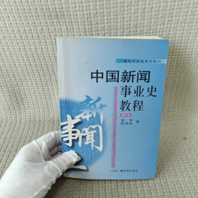 中国新闻事业史教程