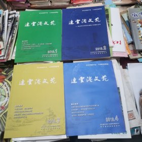 连云港文苑2018年1.2.3.4（其中第2期是纪念沈云沛先生逝世100周年专号）