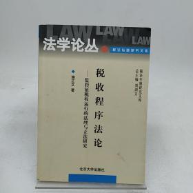 税收程序法论：监控征税权运行的法理与立法研究