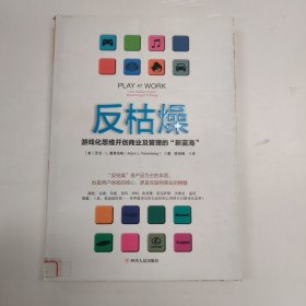 反枯燥：游戏化思维开创商业及管理的“新蓝海”