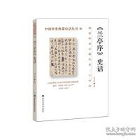 【正版新书】23年国家珍贵典籍史话丛书《兰亭序》史话