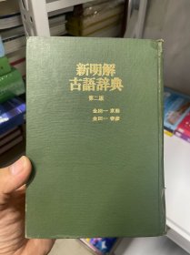 新明解古语辞典 第二版 原版日文