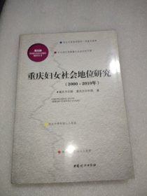 重庆妇女社会地位研究(2000一2010)