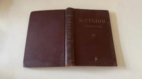 И.СТАЛИН СОчИНЕНИЯ俄文原版  第11卷  1949年版