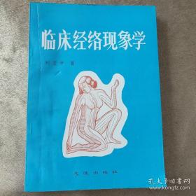 临床经络现象学