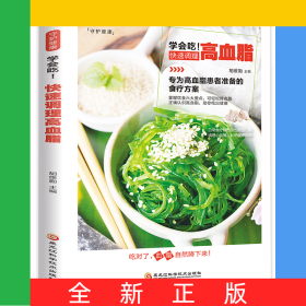 学会吃！快速调理高血脂