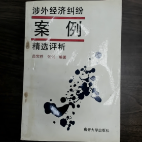 涉外经济纠纷案例精选评折普通图书/国学古籍/社会文化9780000000000