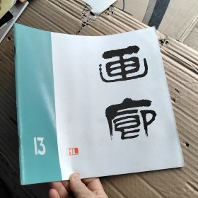 画廊 13