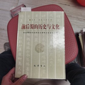 前后蜀的历史与文化:前后蜀的历史与文化学术讨论会论文集