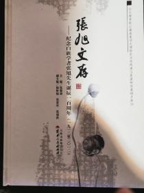 张旭文存 : 纪念白族学者张旭先生诞辰一百周年 : 
1912～2012年