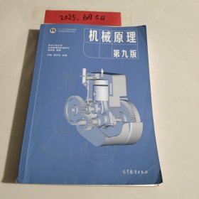 机械原理第九版
